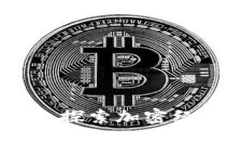 数字货币的崛起：探索加密经济与央行的未来