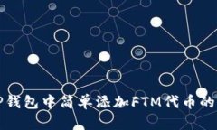 在TP钱包中简单添加FTM代币