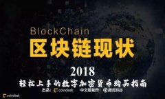 轻松上手的数字加密货币