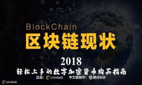 轻松上手的数字加密货币购买指南