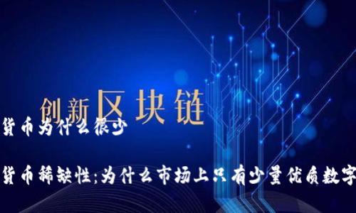 加密货币为什么很少

加密货币稀缺性：为什么市场上只有少量优质数字资产