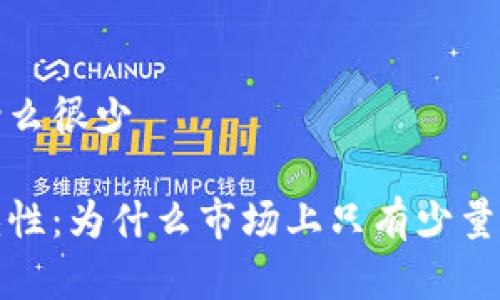 加密货币为什么很少

加密货币稀缺性：为什么市场上只有少量优质数字资产