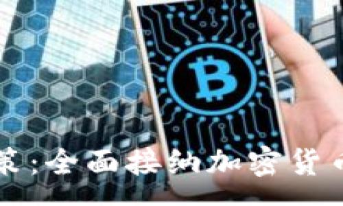 :
巴拿马新政策：全面接纳加密货币的未来展望