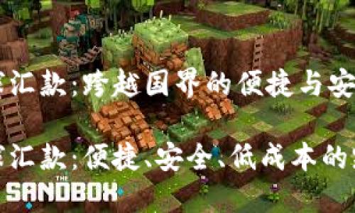 加密货币全球汇款：跨越国界的便捷与安全

加密货币全球汇款：便捷、安全、低成本的跨境支付方案