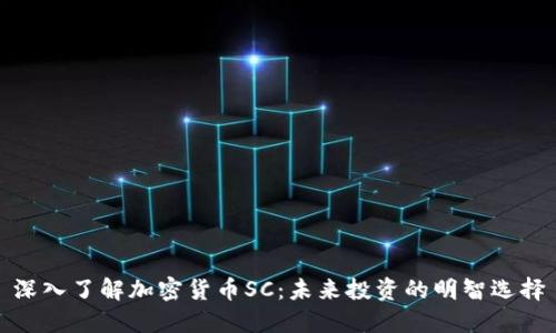 深入了解加密货币SC：未来投资的明智选择