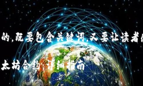 思考一个且的

我们可以构建一个吸引眼球的，既要包含关键词，又要让读者感觉到内容的实用性和价值：

如何使用TP钱包安全管理以太坊合约：详细指南