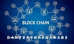 影响加密货币市场的关键