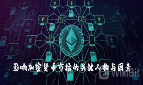 影响加密货币市场的关键人物与因素