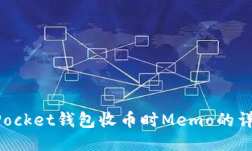TokenPocket钱包收币时Memo的详细指南
