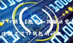 tongzhihua连接不了TP钱包？