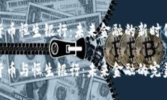 加密货币恒生银行：未来