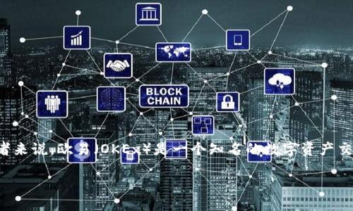 如何将欧易的币提到TP钱包上？详尽指南

在加密货币的世界中，安全与便捷是每个投资者的首要考虑。尤其是在将你的资金从一个平台转移到另一个平台时，选择正确的操作流程是至关重要的。对于许多加密货币爱好者来说，欧易（OKEx）是一个知名的数字资产交易平台，而TP钱包则因其用户友好的界面和多种功能受到欢迎。那么，如何将欧易上的币提到TP钱包上呢？下面，我们将为您详细解析整个过程，同时提供一些相关的信息和提示。

如何将欧易的币提到TP钱包上：完整操作指南