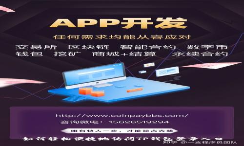 如何轻松便捷地访问TP钱包登录入口