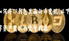 很高兴帮助你了解如何将