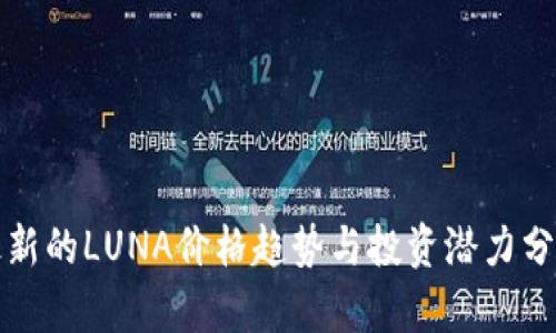 最新的LUNA价格趋势与投资潜力分析