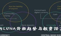 最新的LUNA价格趋势与投资
