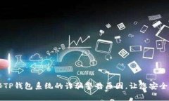 揭秘TP钱包系统的诈骗警告