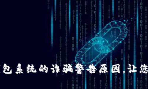 揭秘TP钱包系统的诈骗警告原因，让您安全交易