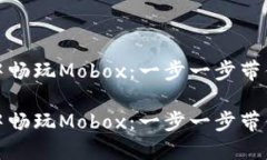 如何在TP钱包中畅玩Mobox：
