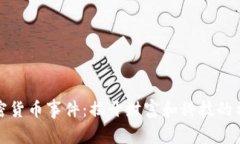 盖茨加密货币事件：揭开