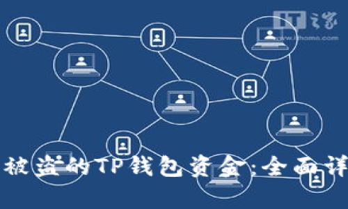如何有效追回被盗的TP钱包资金：全面详解与实用指南