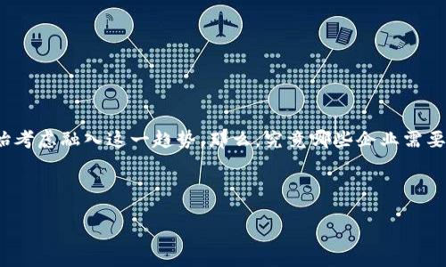 思考一个且的

在当前的快速发展的数字经济时代，加密货币正逐渐走入我们的生活中，许多企业开始考虑融入这一趋势。那么，究竟哪些企业需要加密货币呢？我们将为您揭示这一趋势背后的逻辑，并探讨不同类型企业的独特需求。

优质

哪些企业需要加密货币？探索加密支付的关键优势