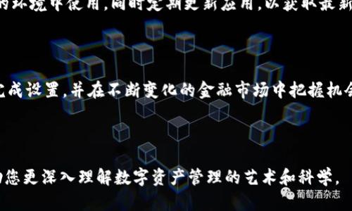   如何安全高效地在TokenPocket中使用青龙推送？ / 

 guanjianci 青龙推送, TokenPocket, 加密货币, 数字钱包 /guanjianci 

---

引言：数字世界的便利与风险

在如今的数字时代，加密货币和各种数字资产正在迅速崛起。越来越多的人开始关注如何在安全的环境中进行交易和投资。TokenPocket作为一种流行的多链数字钱包，为用户提供了便利的管理和交易工具。而青龙推送则是一个强大的通知和信息推送系统，能够帮助用户及时获取市场动态和个人资产状况。

本文将深入探讨如何在TokenPocket中安全高效地使用青龙推送，帮助您在这个快速变化的数字世界中把握机会。我们将详细介绍相关设置、使用技巧以及常见问题，帮助您充分发挥青龙推送的优势。

一、什么是TokenPocket？

TokenPocket是一个多链支持的钱包应用，用户可以在其中管理多种数字资产，包括以太坊、比特币以及各种ERC-20代币。它的操作界面友好，适合不同层次的用户使用。不论你是新手还是资深投资者，TokenPocket都提供了便捷的资产管理和交易体验。

二、青龙推送的功能和优势

青龙推送是一种即时消息推送服务，可以实时通知用户市场动态、投资机会和个人资产变化等信息。对于活跃的交易者而言，快速获取信息可以帮助他们及时做出反应，抓住市场机会。

青龙推送的优势在于其高效性和可定制性。用户可以根据自己的需求选择接收的通知类型，这让信息过滤变得更加精准。无论是价格变动、交易完成还是系统公告，用户都可以设定想要的推送内容。

三、如何在TokenPocket中设置青龙推送

在TokenPocket中设置青龙推送其实很简单，下面是详细的步骤：

h4步骤一：下载和安装TokenPocket/h4

如果您还没有安装TokenPocket，可以在手机的应用商店中搜索下载。安装完成后，请打开应用并依据提示完成基本的设置。

h4步骤二：创建或导入钱包/h4

用户可以选择创建新钱包或导入已有的钱包。如果您是新用户，创建钱包的过程相对简单，只需设置密码并备份助记词；若是导入钱包，请确保您拥有钱包的助记词或私钥，确保资产安全。

h4步骤三：链接青龙推送/h4

在TokenPocket的主界面中，找到设置或推广的选项。通常，这里会有“青龙推送”相关的设置。进入后，您可能需要注册青龙推送的账号，或者直接使用现有账号进行登陆。

h4步骤四：自定义推送内容/h4

登录后，您将可以选择接收的推送内容。可以选择关注特定市场、资产或是个别的交易动态设置。通过精确设定，您能够确保收到最相关的信息。

h4步骤五：确认和测试推送功能/h4

完成设置后，建议进行简单的测试。可以尝试进行小额交易，看看推送通知是否正常工作。确认无误后，您就可以安心使用青龙推送了。

四、安全使用青龙推送的建议

在享受青龙推送带来便利的同时，确保安全也是至关重要的。下面的建议可以帮助您在使用过程中保护自己的资产：

h4定期检查和更新应用程序/h4

确保TokenPocket和青龙推送均为最新版本可以减少安全漏洞。定期更新应用程序不仅能保护您的钱包安全，还能提升使用性能。

h4警惕钓鱼和诈骗/h4

在数字财务世界中，欺诈行为无处不在。永远不要点击来自未知来源的链接，或在不安全的网站上输入您的信息。保持警惕，确保自身安全。

h4使用强密码和双重验证/h4

强密码和双重验证可以为您的钱包增加额外的安全层。设置复杂的密码，并建议打开双重验证选项，以提升账户安全。

五、常见问题解答

h4问题一：如何解决青龙推送通知不及时的问题？/h4

如果您发现青龙推送的通知不及时，首先可以检查手机的网络连接，确保连接稳定。其次，请进入TokenPocket的应用设置中，查看青龙推送的通知权限是否被关闭，如果已关闭，请打开。还可以尝试重新启动应用或手机，这也可能帮助恢复通知的正常工作。

h4问题二：青龙推送是否安全？/h4

青龙推送的安全性需要在使用过程中注意。官方渠道提供的服务通常比较可靠，但仍需留意不明来源的链接或消息。确保您在安全的环境中使用，同时定期更新应用，以获取最新的安全补丁。此外，定期备份账户信息也是保护安全的重要手段。

结语

在TokenPocket中使用青龙推送，可以大幅提高您对加密货币市场的响应速度和资金管理能力。通过本文的讲解，您应当能够顺利完成设置，并在不断变化的金融市场中把握机会。安全是第一要务，确保在使用过程中保持警惕，享受这段数字货币之旅吧！

后续探索

可以继续探讨的问题包括：如何利用青龙推送提升交易策略？如何比较不同钱包的安全性和功能？希望通过这些问题的回答，能帮助您更深入理解数字资产管理的艺术和科学。