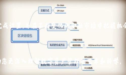   如何安全高效地在TokenPocket中使用青龙推送？ / 

 guanjianci 青龙推送, TokenPocket, 加密货币, 数字钱包 /guanjianci 

---

引言：数字世界的便利与风险

在如今的数字时代，加密货币和各种数字资产正在迅速崛起。越来越多的人开始关注如何在安全的环境中进行交易和投资。TokenPocket作为一种流行的多链数字钱包，为用户提供了便利的管理和交易工具。而青龙推送则是一个强大的通知和信息推送系统，能够帮助用户及时获取市场动态和个人资产状况。

本文将深入探讨如何在TokenPocket中安全高效地使用青龙推送，帮助您在这个快速变化的数字世界中把握机会。我们将详细介绍相关设置、使用技巧以及常见问题，帮助您充分发挥青龙推送的优势。

一、什么是TokenPocket？

TokenPocket是一个多链支持的钱包应用，用户可以在其中管理多种数字资产，包括以太坊、比特币以及各种ERC-20代币。它的操作界面友好，适合不同层次的用户使用。不论你是新手还是资深投资者，TokenPocket都提供了便捷的资产管理和交易体验。

二、青龙推送的功能和优势

青龙推送是一种即时消息推送服务，可以实时通知用户市场动态、投资机会和个人资产变化等信息。对于活跃的交易者而言，快速获取信息可以帮助他们及时做出反应，抓住市场机会。

青龙推送的优势在于其高效性和可定制性。用户可以根据自己的需求选择接收的通知类型，这让信息过滤变得更加精准。无论是价格变动、交易完成还是系统公告，用户都可以设定想要的推送内容。

三、如何在TokenPocket中设置青龙推送

在TokenPocket中设置青龙推送其实很简单，下面是详细的步骤：

h4步骤一：下载和安装TokenPocket/h4

如果您还没有安装TokenPocket，可以在手机的应用商店中搜索下载。安装完成后，请打开应用并依据提示完成基本的设置。

h4步骤二：创建或导入钱包/h4

用户可以选择创建新钱包或导入已有的钱包。如果您是新用户，创建钱包的过程相对简单，只需设置密码并备份助记词；若是导入钱包，请确保您拥有钱包的助记词或私钥，确保资产安全。

h4步骤三：链接青龙推送/h4

在TokenPocket的主界面中，找到设置或推广的选项。通常，这里会有“青龙推送”相关的设置。进入后，您可能需要注册青龙推送的账号，或者直接使用现有账号进行登陆。

h4步骤四：自定义推送内容/h4

登录后，您将可以选择接收的推送内容。可以选择关注特定市场、资产或是个别的交易动态设置。通过精确设定，您能够确保收到最相关的信息。

h4步骤五：确认和测试推送功能/h4

完成设置后，建议进行简单的测试。可以尝试进行小额交易，看看推送通知是否正常工作。确认无误后，您就可以安心使用青龙推送了。

四、安全使用青龙推送的建议

在享受青龙推送带来便利的同时，确保安全也是至关重要的。下面的建议可以帮助您在使用过程中保护自己的资产：

h4定期检查和更新应用程序/h4

确保TokenPocket和青龙推送均为最新版本可以减少安全漏洞。定期更新应用程序不仅能保护您的钱包安全，还能提升使用性能。

h4警惕钓鱼和诈骗/h4

在数字财务世界中，欺诈行为无处不在。永远不要点击来自未知来源的链接，或在不安全的网站上输入您的信息。保持警惕，确保自身安全。

h4使用强密码和双重验证/h4

强密码和双重验证可以为您的钱包增加额外的安全层。设置复杂的密码，并建议打开双重验证选项，以提升账户安全。

五、常见问题解答

h4问题一：如何解决青龙推送通知不及时的问题？/h4

如果您发现青龙推送的通知不及时，首先可以检查手机的网络连接，确保连接稳定。其次，请进入TokenPocket的应用设置中，查看青龙推送的通知权限是否被关闭，如果已关闭，请打开。还可以尝试重新启动应用或手机，这也可能帮助恢复通知的正常工作。

h4问题二：青龙推送是否安全？/h4

青龙推送的安全性需要在使用过程中注意。官方渠道提供的服务通常比较可靠，但仍需留意不明来源的链接或消息。确保您在安全的环境中使用，同时定期更新应用，以获取最新的安全补丁。此外，定期备份账户信息也是保护安全的重要手段。

结语

在TokenPocket中使用青龙推送，可以大幅提高您对加密货币市场的响应速度和资金管理能力。通过本文的讲解，您应当能够顺利完成设置，并在不断变化的金融市场中把握机会。安全是第一要务，确保在使用过程中保持警惕，享受这段数字货币之旅吧！

后续探索

可以继续探讨的问题包括：如何利用青龙推送提升交易策略？如何比较不同钱包的安全性和功能？希望通过这些问题的回答，能帮助您更深入理解数字资产管理的艺术和科学。