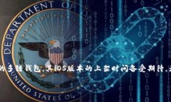 TP钱包iOS版上架时间揭秘在