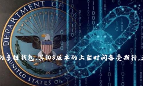 TP钱包iOS版上架时间揭秘

在数字货币和去中心化金融（DeFi）日益普及的今天，钱包应用成为了用户管理和交易加密货币的重要工具。TP钱包，作为一款备受瞩目的多链钱包，其iOS版本的上架时间备受期待。为了满足许多用户的好奇心，我们将详细探讨TP钱包iOS版的上架动态、市场需求以及用户期待，从而让大家对这款钱包有更深入的了解。

TP钱包iOS版上架时间及用户期待