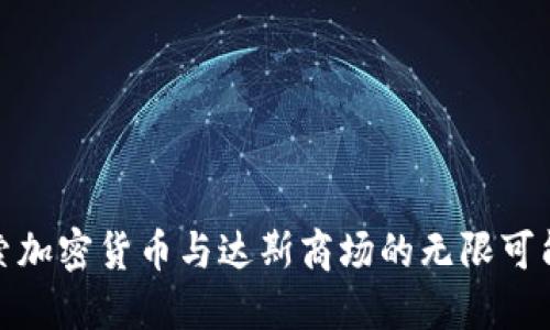 探索加密货币与达斯商场的无限可能性