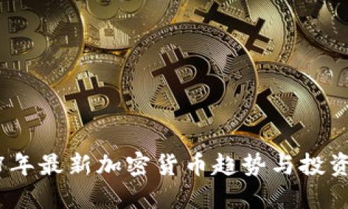 2017年最新加密货币趋势与投资机会