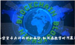 揭开加密货币大神的神秘