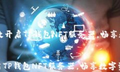     如何高效开启TP钱包N