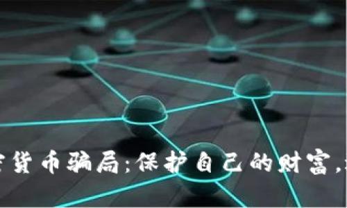 揭穿国外加密货币骗局：保护自己的财富，避免投资陷阱