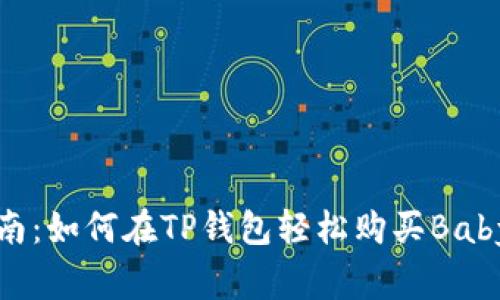 新手指南：如何在TP钱包轻松购买BabyDoge币