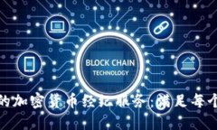 探索高效可靠的加密货币