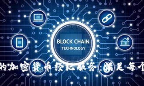 探索高效可靠的加密货币经纪服务：满足每个投资者的需求