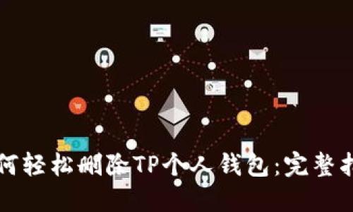 如何轻松删除TP个人钱包：完整指南