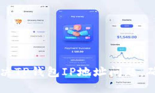 如何巧妙解决TP钱包IP地址问题，确保顺畅使用