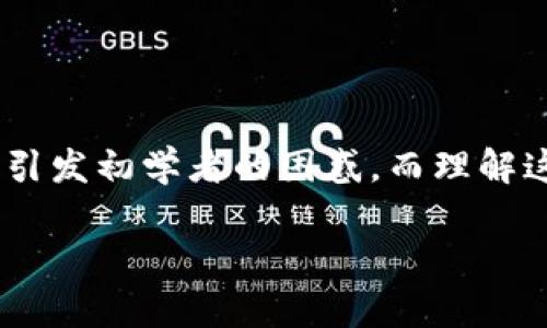 加密货币的字母含义

在数字货币的世界中，各种专业术语、缩略词和字母组合广泛存在。这些术语往往引发初学者的困惑，而理解这些字母的含义，对于更好地理解加密货币的运作模式和市场动态是非常重要的。

深入解析加密货币中的字母含义及其背后的故事