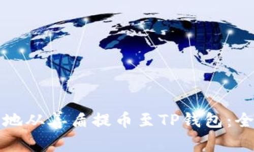 如何安全地从善盾提币至TP钱包：全方位指南