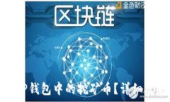   如何成功赎回TP钱包中的