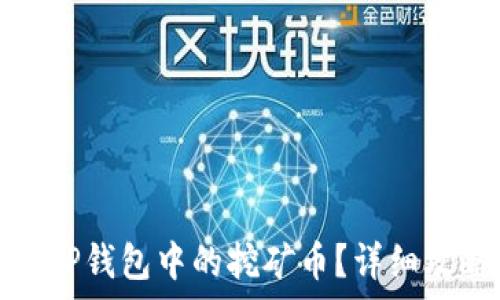   
如何成功赎回TP钱包中的挖矿币？详细攻略及注意事项