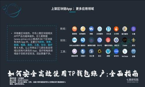 如何安全高效使用TP钱包账户：全面指南