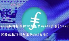 strong如何轻松把TP钱包里的