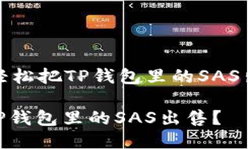 strong如何轻松把TP钱包里的SAS出售？/strong

如何轻松把TP钱包里的SAS出售？