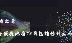 ## 优质文章 如何安全便捷