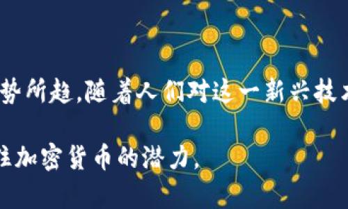 加密货币的巨大潜力：未来金融的颠覆者/

加密货币, 未来金融, 区块链技术, 投资机会/guanjianci

引言：加密货币的崛起

在过去十年中，加密货币这一金融科技的新星如同一颗流星划破天空，不仅引起了投资者的关注，更是在全球范围内激起了人们对未来货币形态的思考。比特币、以太坊等数字货币逐渐从虚拟世界走入现实生活，它们所代表的不仅是一种投资方式，更是一场金融革命。可见，加密货币的潜力不仅限于技术层面，还深刻影响着我们的经济和文化。

加密货币的原理与特点

加密货币的核心在于区块链技术。这项技术通过分布式账本的方式记录所有交易，确保了交易的透明性和安全性，而这一点在传统银行体系中往往是难以实现的。加密货币的去中心化特征让每个人都能够参与到这一体系中，不再需要依赖传统金融机构的审批和监管。这样的创新，为很多人提供了进入金融市场的机会，尤其是在一些金融服务不完善的地区。

加密货币如何颠覆传统金融模式

传统金融体系往往通过银行、第三方支付平台等中介机构来完成交易，而加密货币则提供了一种“点对点”的直接交易方式。用户可以在没有任何中介的情况下进行资金转移，这降低了交易成本，也提高了交易效率。例如，跨境汇款在传统银行中可能需要几天时间才能到账，而使用比特币等加密货币，通常只需几分钟甚至更短。这一特性使得国际贸易、慈善捐款等领域的资金流动变得更加便捷。

投资机会：加密货币的市场前景

很多投资者看好加密货币的未来，因为它们不仅只能作为货币使用，许多加密货币还可以作为智能合约的平台，拥有丰富的应用场景。以以太坊为例，它提供了一个可以构建去中心化应用程序的框架，很多新兴企业选择在这个平台上进行开发。这些新的业务模式和应用程序不断涌现，可能会产生巨大的市场需求，从而提升加密货币的投资价值。

风险与挑战：不可忽视的阴影

尽管加密货币的潜力巨大，但投资者也必须意识到其中的风险。市场波动性极高，短期内价格的剧烈波动可能导致投资者损失惨重。此外，监管环境不确定性也是一个重要因素。在许多国家，加密货币的法律地位尚不明确，这给投资者带来了潜在的法律风险。而且，加密货币交易也容易受到黑客攻击，交易所的安全性成为投资者需要关注的问题。

加密货币的未来发展趋势

随着技术的不断进步和接受度的提高，加密货币的未来充满希望。很多金融机构开始探索与加密货币的合作，不少国家也在研究推出自己的数字货币。与此同时，加密货币行业的去中心化、自主创新的理念也不断吸引着新的投资者和创业者。可以预见，在不久的将来，加密货币将进一步融入我们的日常生活，成为我们日常交易的一部分。

提问与解答

h41. 加密货币是否真的会取代传统货币？/h4

这个问题常常引起热烈的讨论。尽管加密货币在很多方面展现出卓越的优势，但要完全取代传统货币仍面临诸多挑战。首先，世界各国央行对货币政策的控制能力是传统法定货币的一大优势，而加密货币的价值波动性则使其不容易作为一个稳定的交换媒介。

同时，用户对加密货币的理解和接受度也是一个重要因素。虽然年轻一代对技术持开放态度，但许多成年人可能仍然偏向于传统银行系统。因此，未来更可能的是，两者将在某种程度上共存，而不是完全取代。

h42. 未来加密货币投资的核心趋势是什么？/h4

投资加密货币的趋势正朝着多元化和合规性发展。许多投资者开始关注稳定币和央行数字货币（CBDC），因为这些数字货币通常比传统加密货币波动率低。此外，随着更多的企业采纳区块链技术，投资者也开始关注与这些技术相关的项目，这些项目可能会成为未来经济中新的增长点。

另外，ESG（环境、社会和治理）原则也开始影响加密货币的投资选择。越来越多的投资者希望支持那些在开发过程中对环境和社会负责任的项目，推动可持续发展。短期的投机行为可能仍然存在，但长远来看，投资者将更倾向于那些具有长期价值和社会意义的项目。

结论：拥抱未来的金融

加密货币这一新兴事物，正在以不可逆转的力量改写我们的金融世界。虽然前景虽光明，潜在风险也不容忽视，但不论是作为投资工具，还是未来的支付方式，加密货币的崛起已是大势所趋。随着人们对这一新兴技术的深入理解，以及相应法规的逐步建立，相信加密货币将为未来的金融体系带来更多可能性。

最后，面对如此快速变化的数字货币世界，保持对知识的渴望和对风险的谨慎将是每一个投资者都应持有的态度。未来看似充满机遇，但唯有批判性思考和深入分析，才能真正把握住加密货币的潜力。