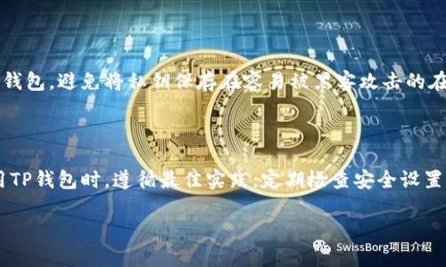 什么是TP钱包私钥加密？

在数字货币的世界里，安全性无疑是每个用户最为关心的话题之一。TP钱包作为一种流行的数字货币钱包，它的私钥加密功能尤为重要。简单来说，TP钱包的私钥加密就是通过密码学技术保护用户的私钥，以确保用户的资产不被恶意盗取。

这就像是你在家里拥有一个保险箱，而这个保险箱的钥匙就是你的私钥。为了确保没有人能够打开这个保险箱，你可以用各种方式将钥匙加密。私钥一旦泄露，就意味着他人可以任意支配你的资产，因此，加密显得尤为重要。

为什么需要私钥加密？

暗网和网络犯罪的威胁无处不在，数字货币用户必须认真对待安全问题。TP钱包的私钥加密技术旨在保障用户钱包的安全，防止黑客获取私钥，从而保护用户的资产。

想象一下，如果没有私钥加密，你的数字货币将成为黑客的猎物。无论是操控网络钓鱼邮件，还是利用恶意软件攻击，一旦攻击者拿到了你的私钥，他们就可以轻松地将你的资产转移到他们的账户中。通过私钥加密，可以大大提升安全防护等级，让你的数字货币更安全。

TP钱包私钥的工作原理是什么？

TP钱包的私钥加密过程其实基于一些复杂的算法。在注册或创建钱包时，系统会生成一个随机的私钥，这个私钥是你访问和控制资产的唯一凭证。简单地说，它与公钥形成一对，公钥可以被用来接收资金，私钥则是用来签署交易，证明你是资金的真正拥有者。

为了确保私钥的安全，TP钱包通常会对私钥进行加密。这意味着即使黑客成功侵入了你的设备，他们也无法轻易获取到你的私钥。只有通过正确的解密过程，拥有相应密码或密钥的人才能访问这些信息。

TP钱包私钥保护的最佳实践

保护你的TP钱包私钥是极其重要的，以下是一些最佳实践：

ul
  listrong使用强密码/strong：确保你的TP钱包设置了一个强而独特的密码，这样可以防止未授权访问。/li
  listrong定期更新软件/strong：及时更新钱包软件，以确保你得到最新的安全修复。/li
  listrong启用双重验证/strong：如果TP钱包支持双重验证功能，一定要启用，这样即使密码泄露也能提供额外保护。/li
  listrong备份私钥/strong：定期备份你的私钥并将其存放在安全的地方，避免因设备故障或丢失而无法访问资产。/li
/ul

TP钱包私钥加密的常见问题

在讨论TP钱包的私钥加密时，用户常常会有一些疑问。以下是两个常见的问题，帮助你更好地理解这个主题。

h41. 如果我忘记了我的TP钱包密码，会丢失我的资金吗？/h4

在忘记TP钱包密码的情况下，情况通常取决于你的设定。如果你启用了一些恢复选项，比如设置了安全问题或备份的助记词，你或许可以找回账户并访问你的资金。然而，如果没有这些保护措施，就很遗憾地说，你可能会失去访问权限。

h42. 私钥保存在什么地方最安全？/h4

私钥的安全存储方式非常重要。最安全的方式是将私钥存储在冷钱包中——这是一种完全离线的存储方式，例如纸钱包或硬件钱包。避免将私钥保存在容易被黑客攻击的在线平台上，例如电子邮件、云存储等。这些方法虽然方便，但大大增加了风险。确保每一步操作都谨慎小心，保护好你的数字资产。

总结

TP钱包的私钥加密是保障用户资产安全的重要机制，借助强有力的加密技术，可以有效防止黑客攻击和资产损失。而用户在使用TP钱包时，遵循最佳实践，定期检查安全设置及进行备份等，都是确保钱包安全的必要措施。进行加密的过程虽然复杂，但正是这份复杂性给用户带来了安全感。

TP钱包私钥加密全解析：安全保障小知识